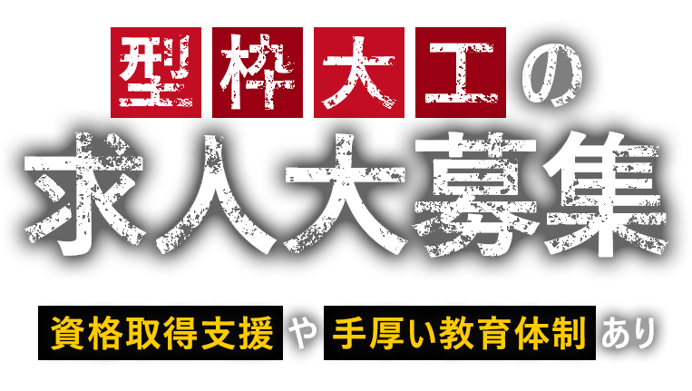 型枠大工の求人大募集 | 資格取得支援や手厚い教育体制あり